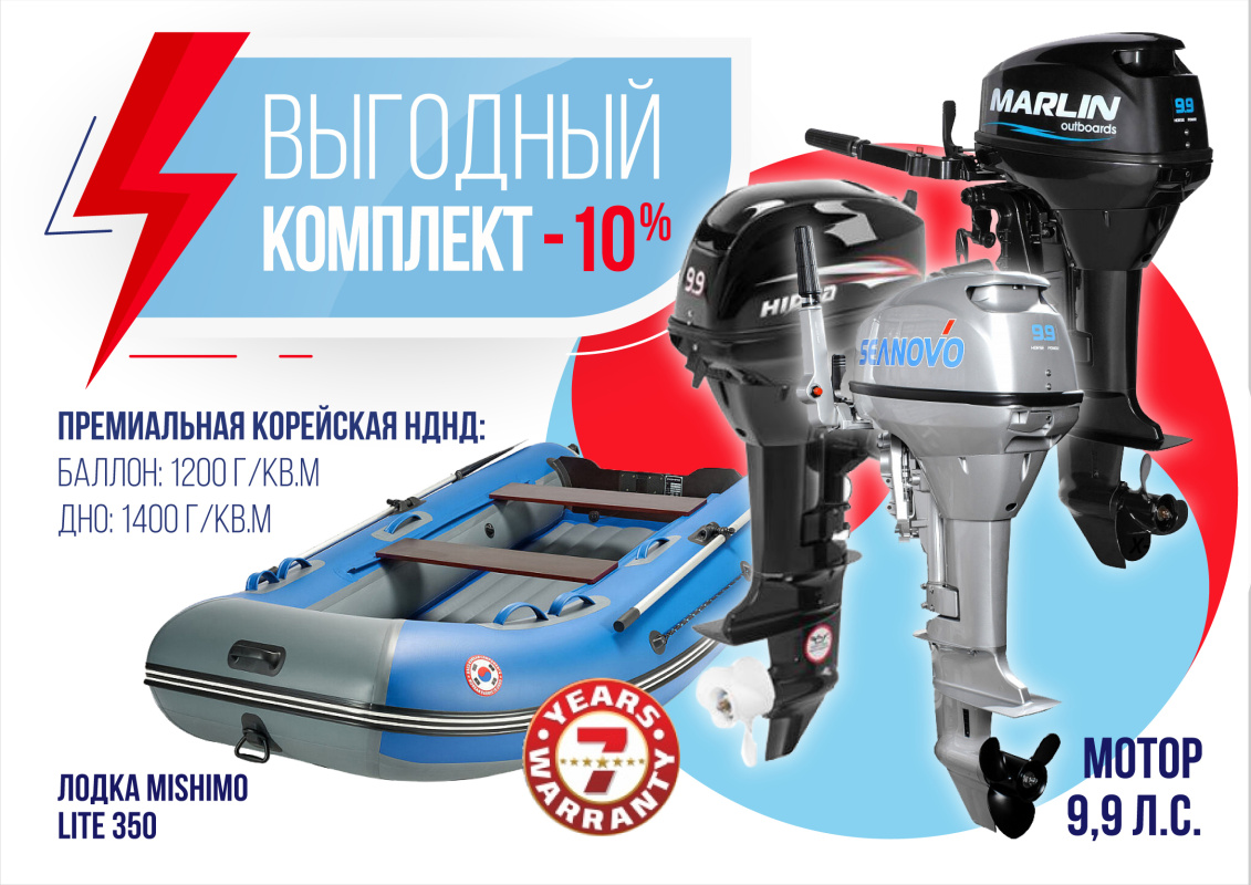 КОМПЛЕКТ ЛОДКА MISHIMO LITE 350 + МОТОР 9,9 (15) Л.С. в Новороссийске