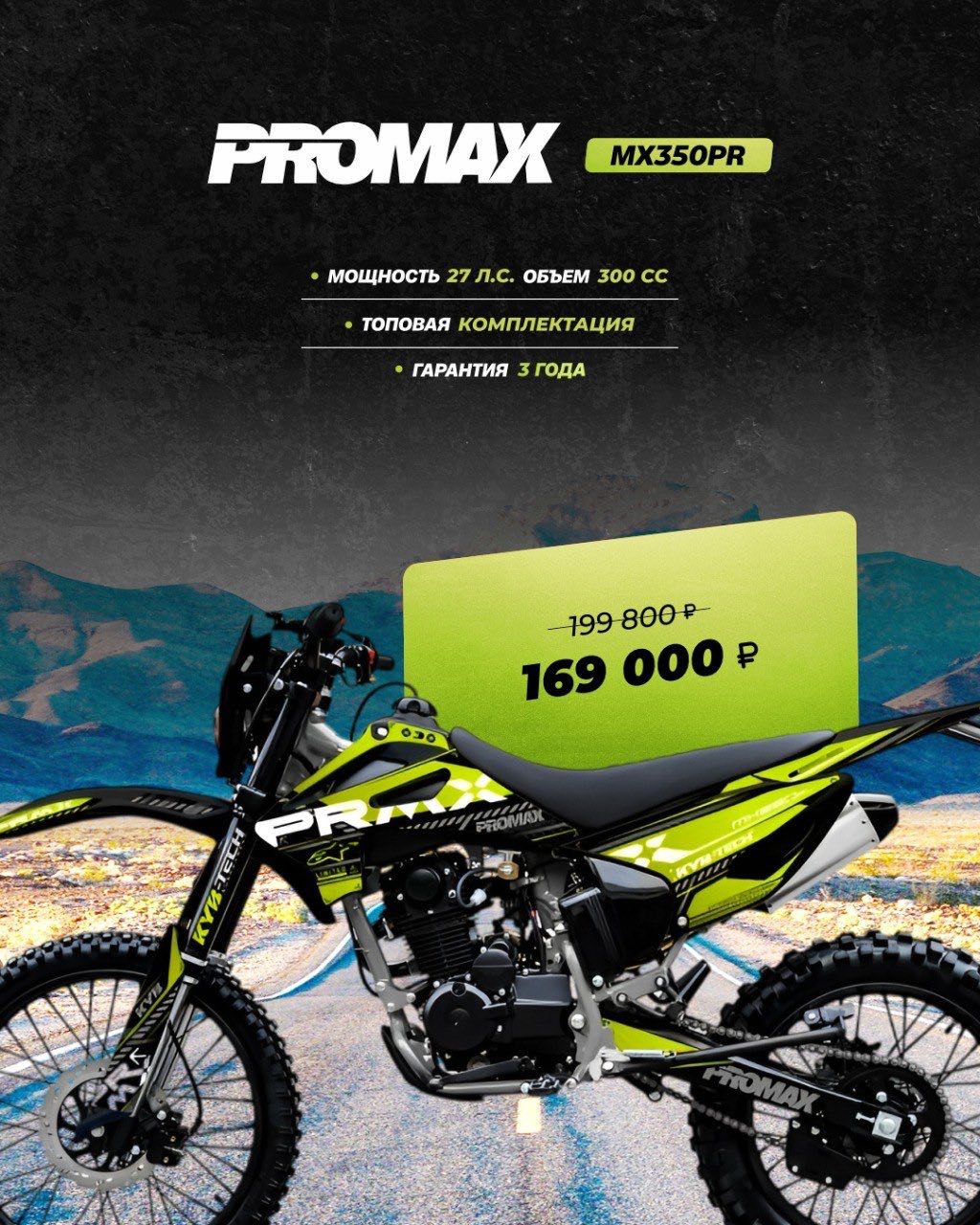 Кроссовый мотоцикл PROMAX MX350PR в Новороссийске