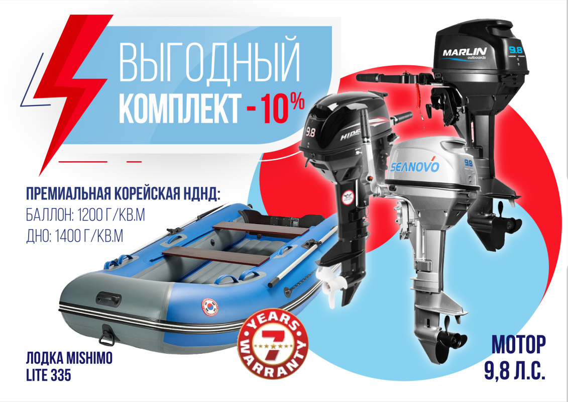 КОМПЛЕКТ ЛОДКА MISHIMO LITE 335 + МОТОР 9,8 Л.С. в Новороссийске