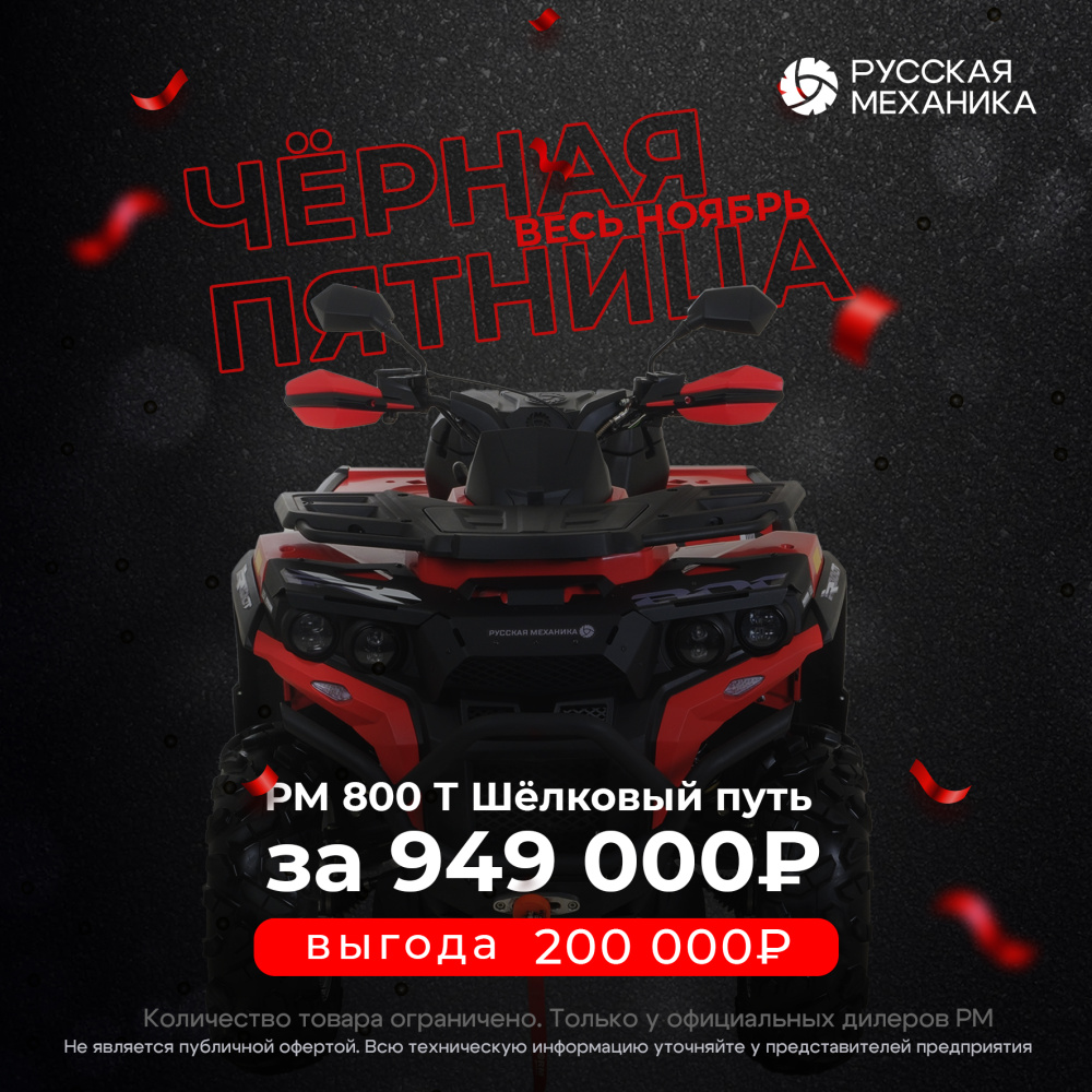 Квадроцикл Русская механика РМ 800 Т серии «Шёлковый путь» в Новороссийске